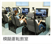 模擬運転教室